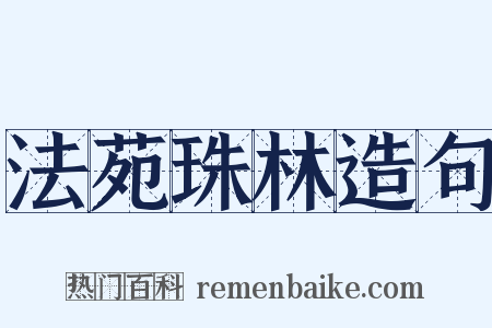 法苑珠林造句是什么意思的图片